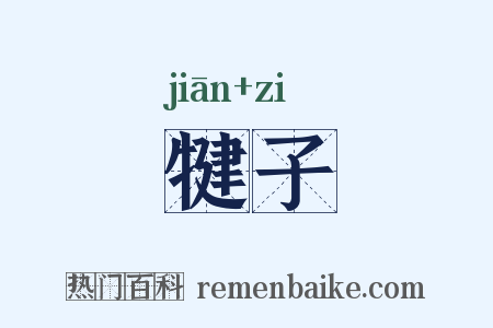 犍子是什么意思的图片